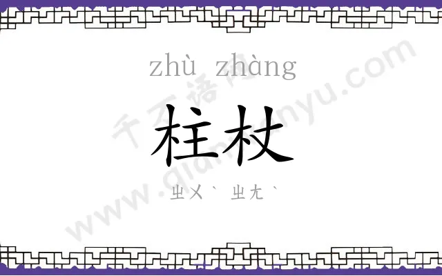 柱杖