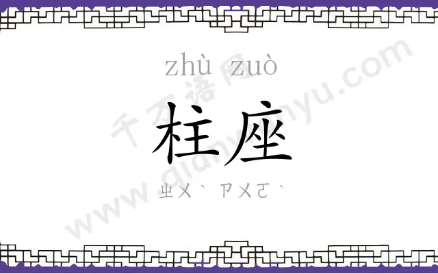 柱座