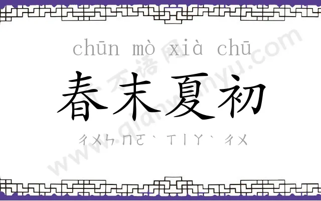 春末夏初
