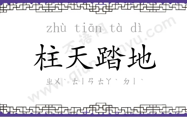 柱天踏地