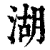 湖(清·印刷字体·康熙字典)
