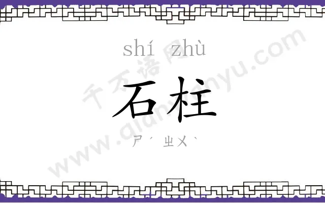 石柱