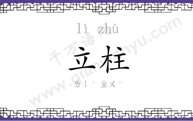 立柱