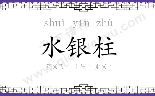 水银柱