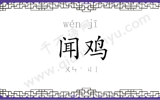 闻鸡