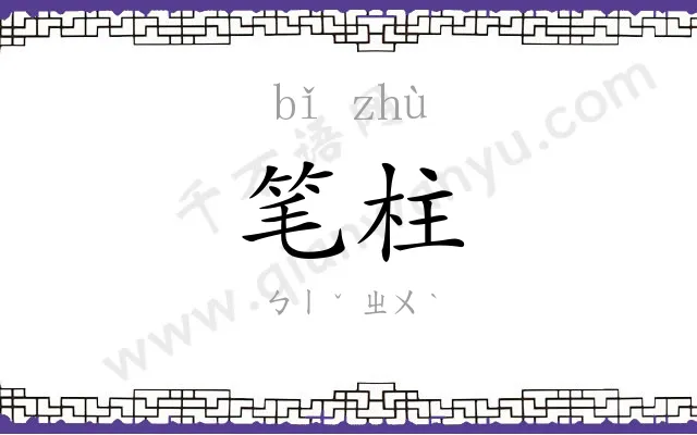 笔柱