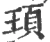 顼(宋·印刷字体·广韵)