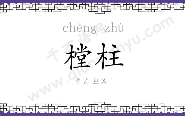 樘柱