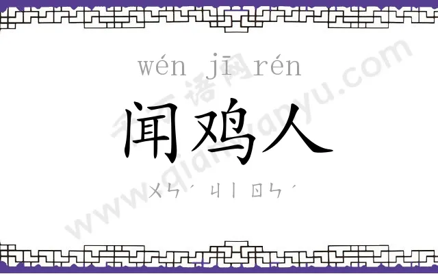 闻鸡人