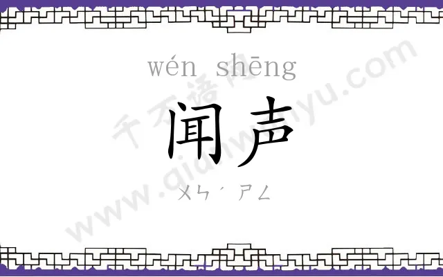闻声