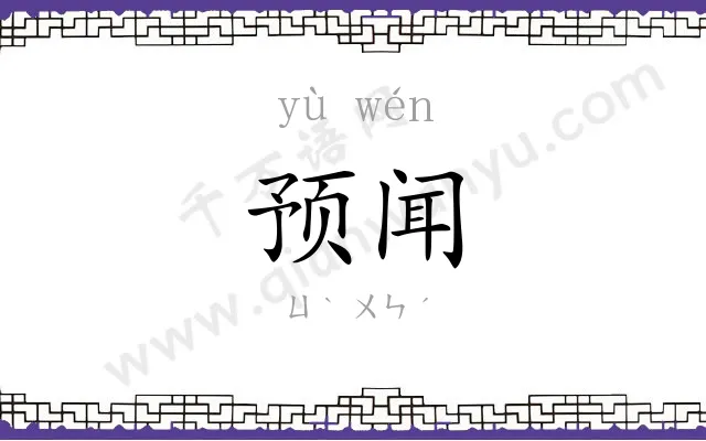 预闻