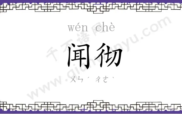 闻彻