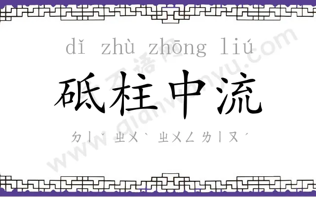 砥柱中流