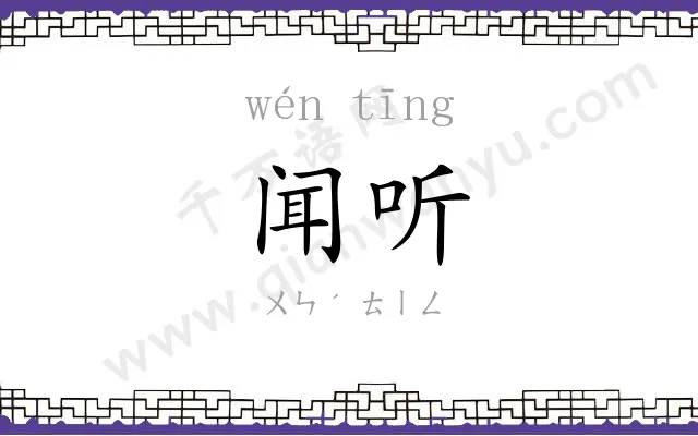 闻听