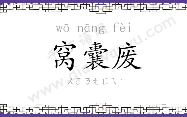 窝囊废