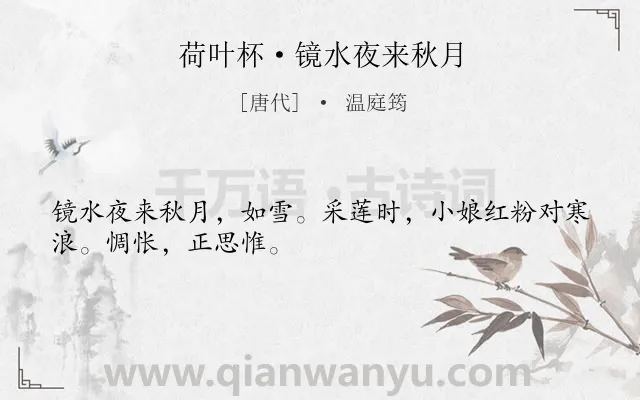 《荷叶杯·镜水夜来秋月》作者是唐代的温庭筠.本诗词属于秋天;月夜;少女;孤独;感伤类诗词.诗词全文约共29字.