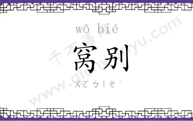窝别