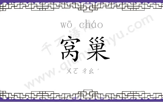 窝巢