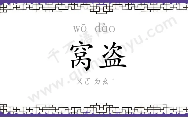 窝盗