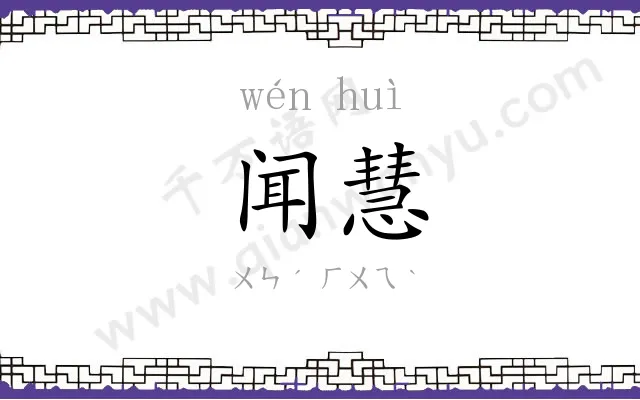 闻慧