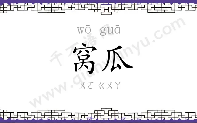 窝瓜