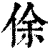 俆(清·印刷字体·康熙字典)