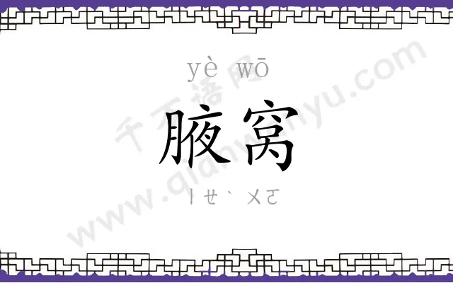 腋窝