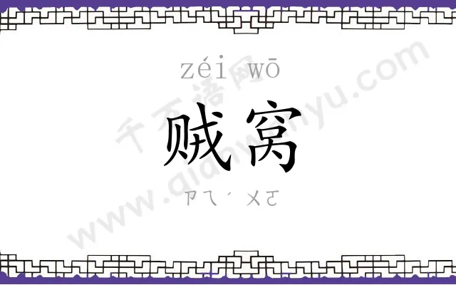 贼窝