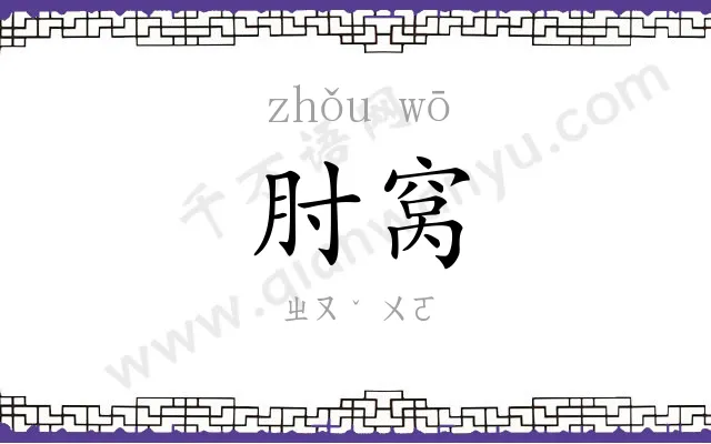 肘窝
