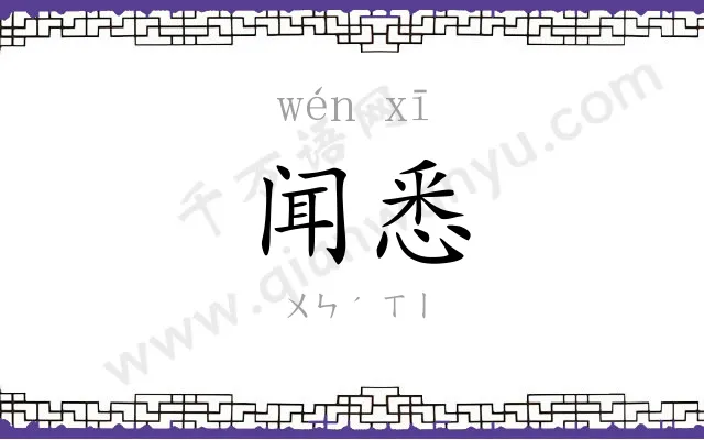 闻悉