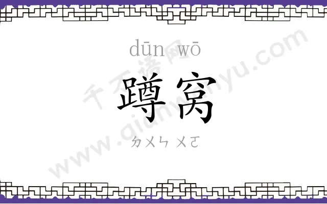 蹲窝