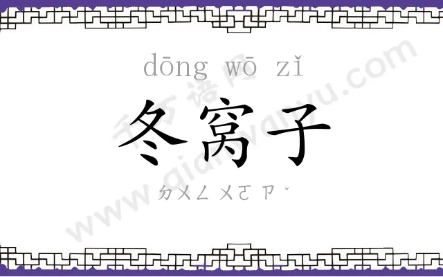 冬窝子