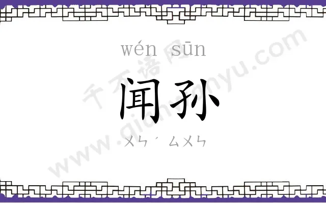 闻孙