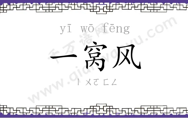 一窝风