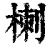 楋(清·印刷字体·康熙字典)
