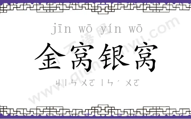 金窝银窝