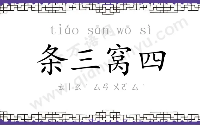 条三窝四
