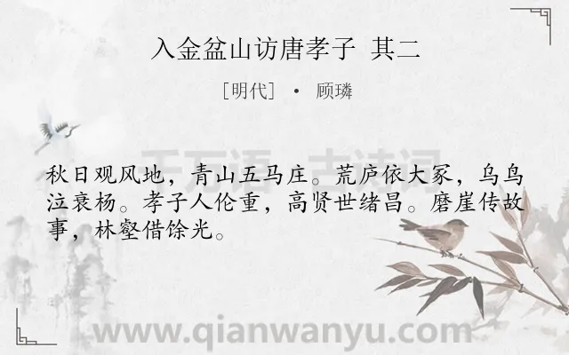 《入金盆山访唐孝子 其二》作者是明代的顾璘.诗词全文约共48字.