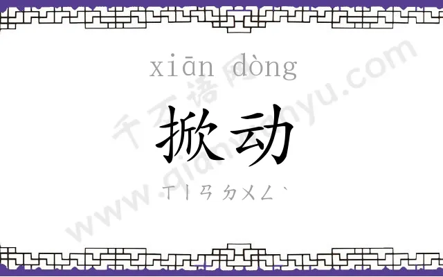 掀动