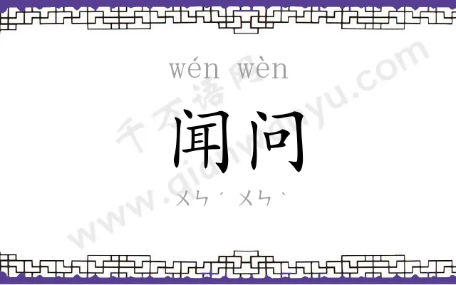 闻问
