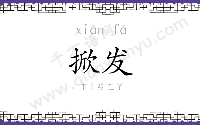 掀发