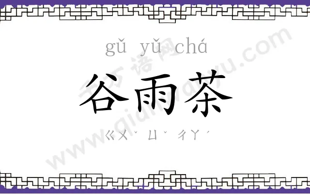 谷雨茶
