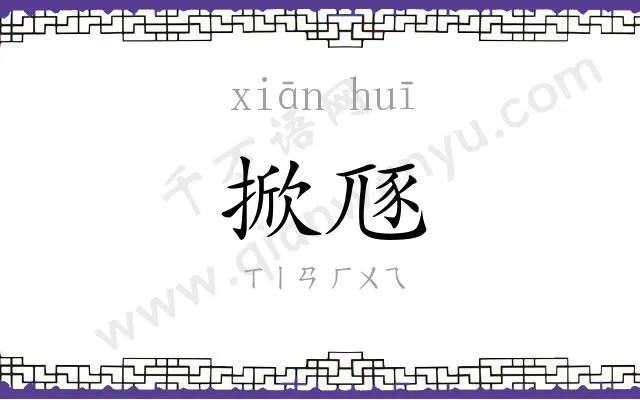 掀豗