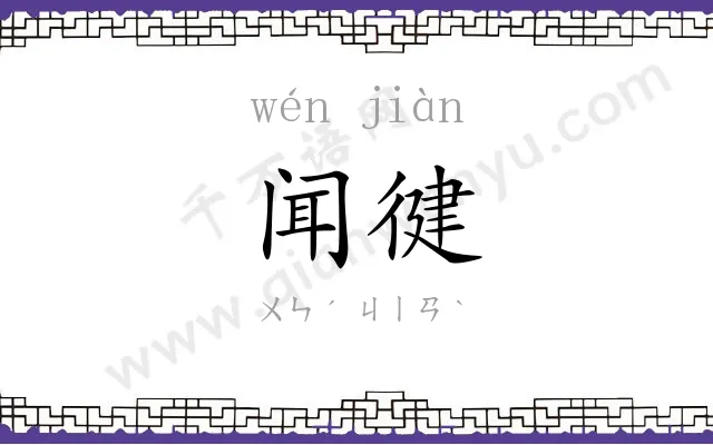 闻徤