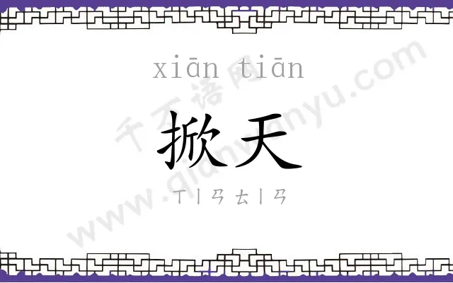 掀天