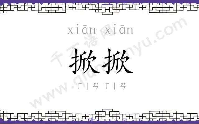 掀掀