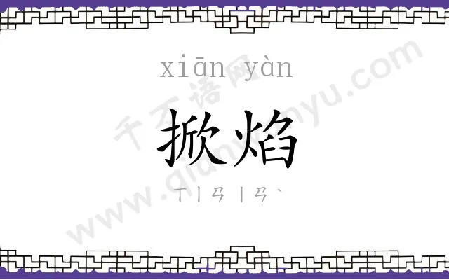 掀焰