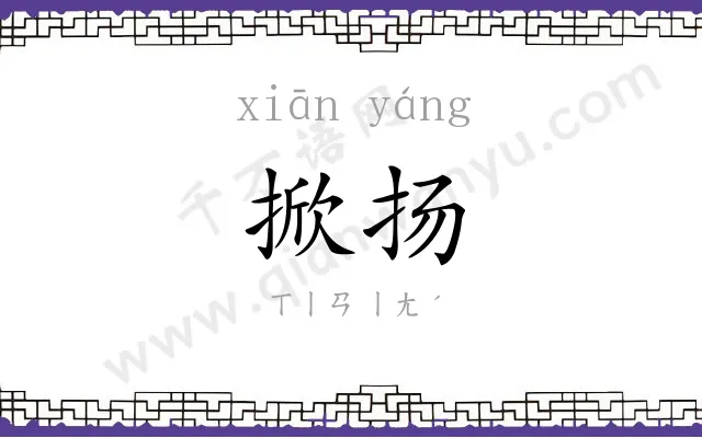 掀扬