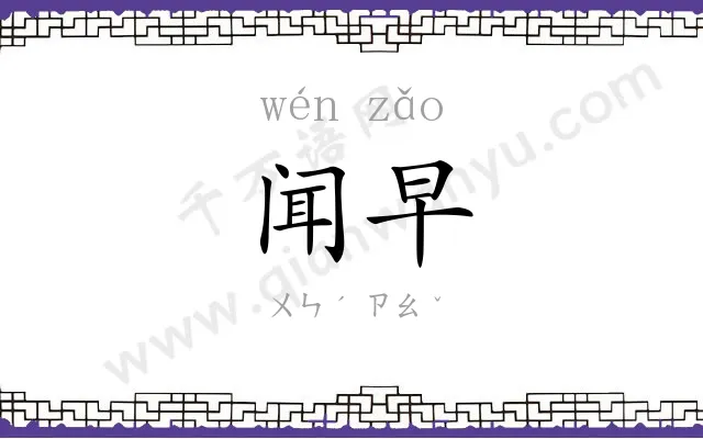 闻早
