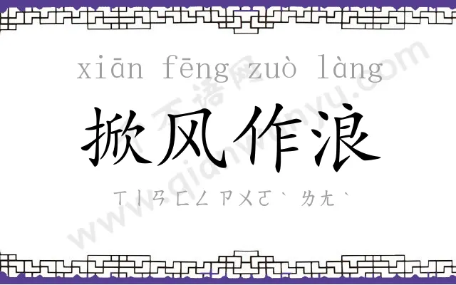 掀风作浪